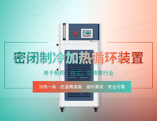 長城科工貿(mào)高低溫一體機